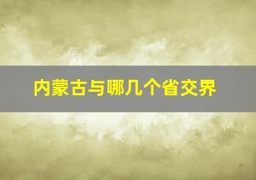 内蒙古与哪几个省交界