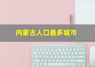 内蒙古人口最多城市