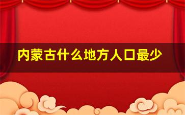 内蒙古什么地方人口最少