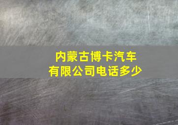 内蒙古博卡汽车有限公司电话多少