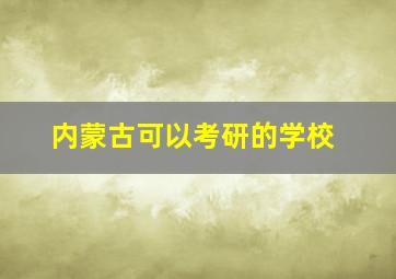 内蒙古可以考研的学校