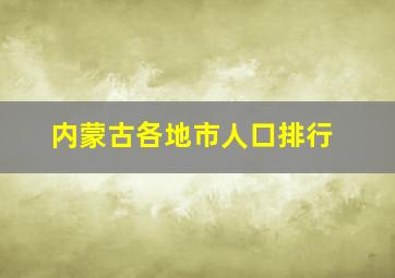 内蒙古各地市人口排行