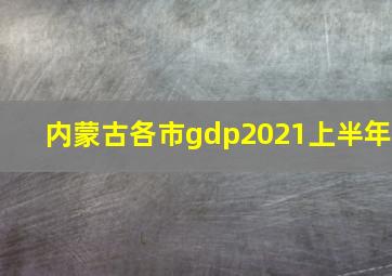 内蒙古各市gdp2021上半年