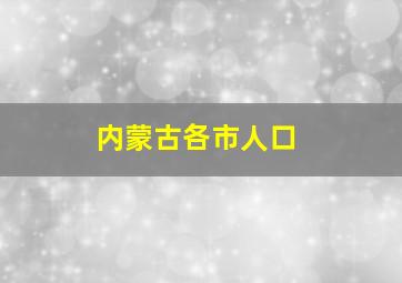 内蒙古各市人口