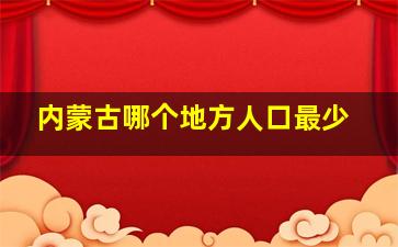 内蒙古哪个地方人口最少