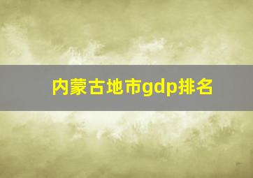 内蒙古地市gdp排名