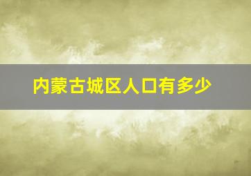 内蒙古城区人口有多少