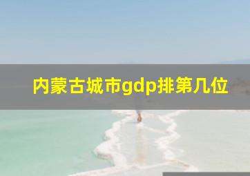 内蒙古城市gdp排第几位