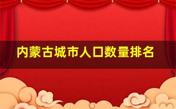 内蒙古城市人口数量排名