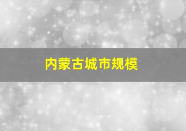 内蒙古城市规模