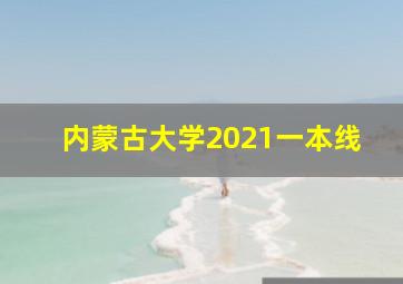 内蒙古大学2021一本线