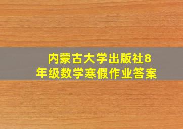 内蒙古大学出版社8年级数学寒假作业答案