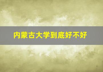 内蒙古大学到底好不好