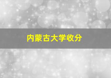 内蒙古大学收分