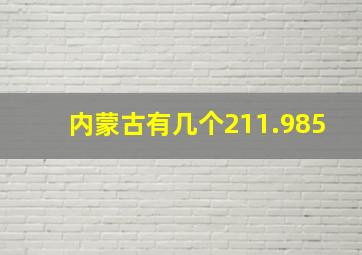 内蒙古有几个211.985