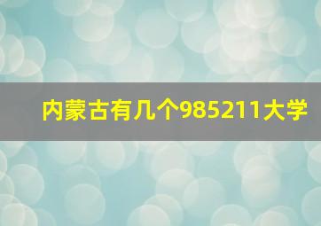 内蒙古有几个985211大学