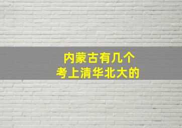 内蒙古有几个考上清华北大的