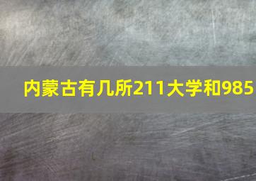 内蒙古有几所211大学和985