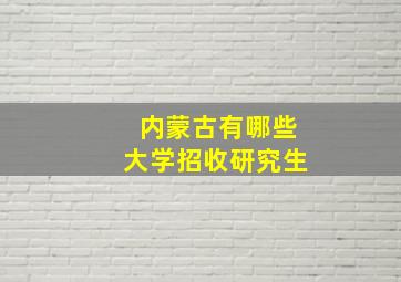 内蒙古有哪些大学招收研究生