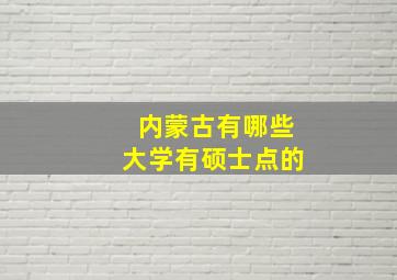 内蒙古有哪些大学有硕士点的