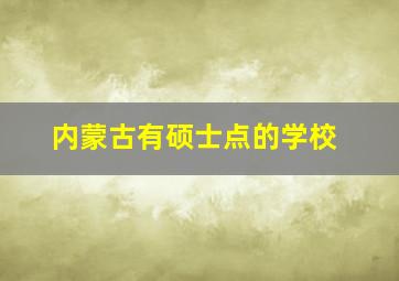 内蒙古有硕士点的学校