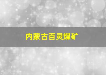 内蒙古百灵煤矿