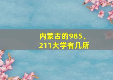 内蒙古的985、211大学有几所