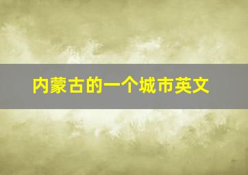 内蒙古的一个城市英文