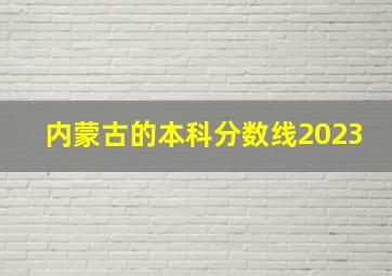 内蒙古的本科分数线2023