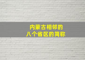 内蒙古相邻的八个省区的简称