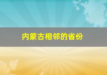 内蒙古相邻的省份