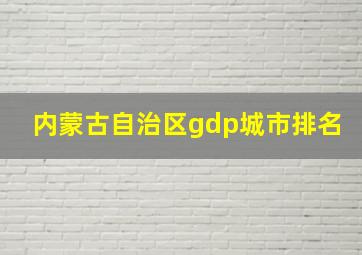 内蒙古自治区gdp城市排名