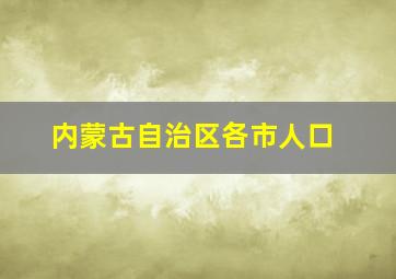 内蒙古自治区各市人口