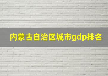 内蒙古自治区城市gdp排名