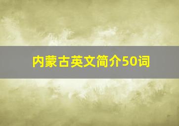 内蒙古英文简介50词