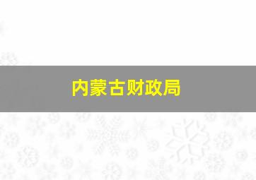 内蒙古财政局