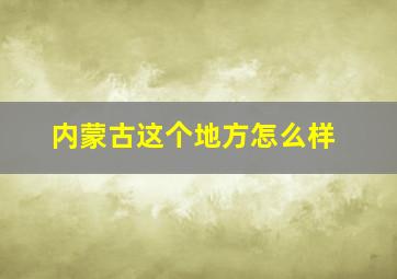 内蒙古这个地方怎么样