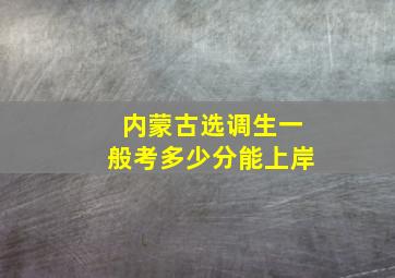 内蒙古选调生一般考多少分能上岸