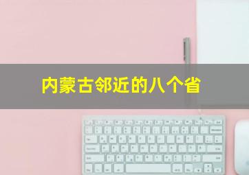 内蒙古邻近的八个省