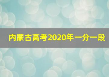 内蒙古高考2020年一分一段