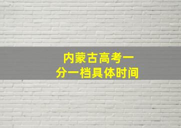 内蒙古高考一分一档具体时间