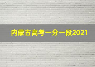 内蒙古高考一分一段2021