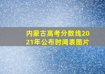 内蒙古高考分数线2021年公布时间表图片