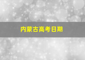 内蒙古高考日期