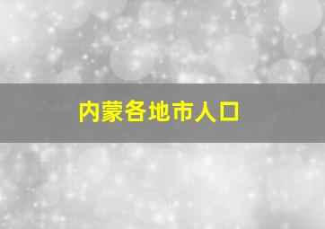 内蒙各地市人口