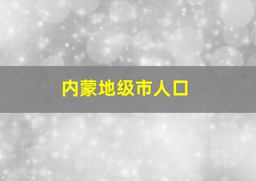 内蒙地级市人口