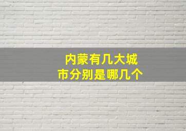 内蒙有几大城市分别是哪几个