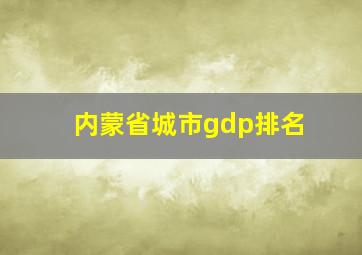 内蒙省城市gdp排名