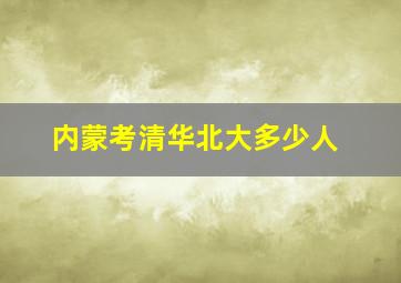 内蒙考清华北大多少人