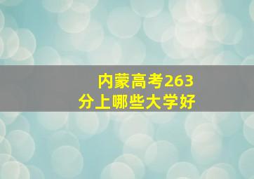 内蒙高考263分上哪些大学好